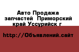 Авто Продажа запчастей. Приморский край,Уссурийск г.